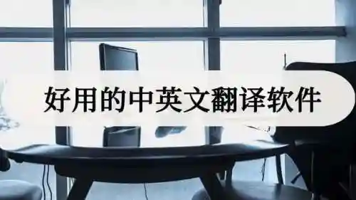 中英语音翻译器(自动翻译器)