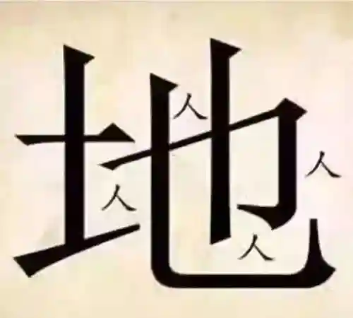 看图猜成语400个图片(看图猜成语扫一扫图)插图5