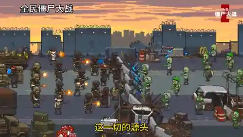 全民大战僵尸(全民僵尸大战无限钞票怎么下载)