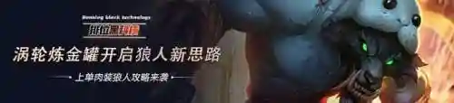 炼金科技狼人阵容搭配(元气骑士狼人技能哪个好)