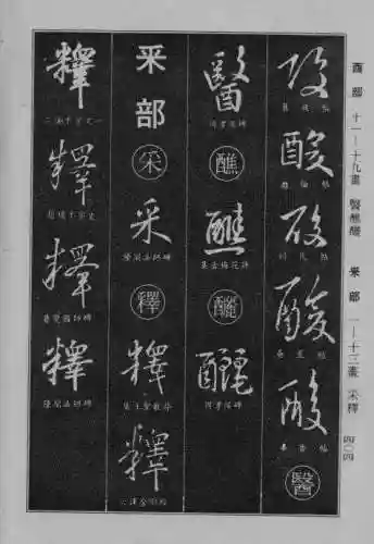 书法字典大全(书法集字软件)插图96