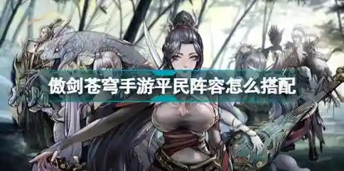 傲剑苍穹手游阵容搭配(天剑苍穹哪个职业厉害)