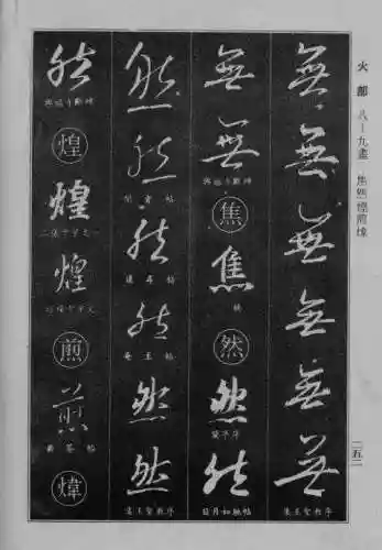 书法字典大全(书法集字软件)插图27