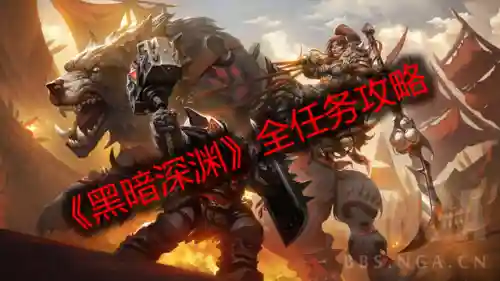 部落黑暗深渊任务一共几个(魔兽黑暗深渊任务在哪里接)插图11