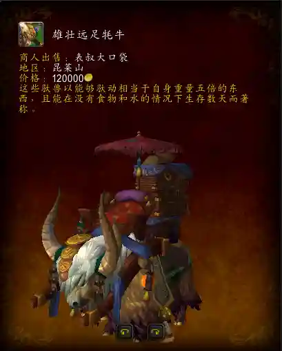 魔兽世界牦牛坐骑在哪买(wow幻化牦牛哪里买)