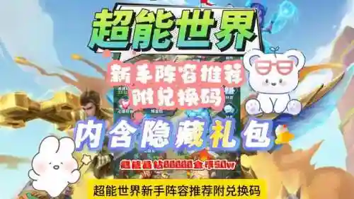 超能世界零氪最终阵容搭配(超能世界阵容推荐)