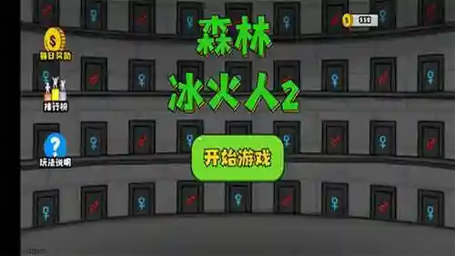 森林冰火人双人闯关游戏(森林冰火人联机版下载)