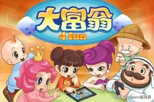 大富翁系列游戏(大富翁推荐买哪个)