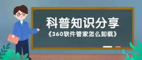 360软件管家怎么卸载(如何卸载卸不掉的软件)
