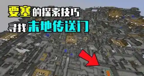 我的世界末地要塞怎么找(我的世界2024最新版本下载)