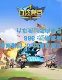 口袋奇兵新手入门阵容搭配(口袋新世代平民最强阵容)