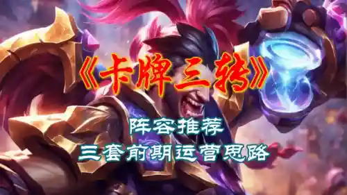 三转阵容搭配攻略最新(3套最强阵容搭配)