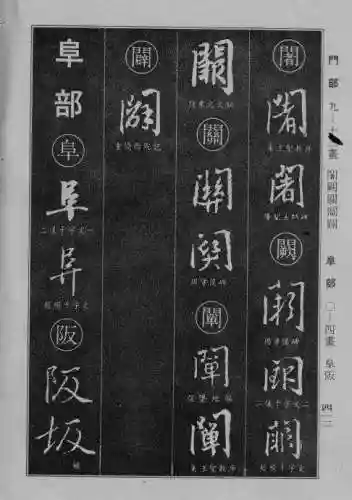 书法字典大全(书法集字软件)插图104