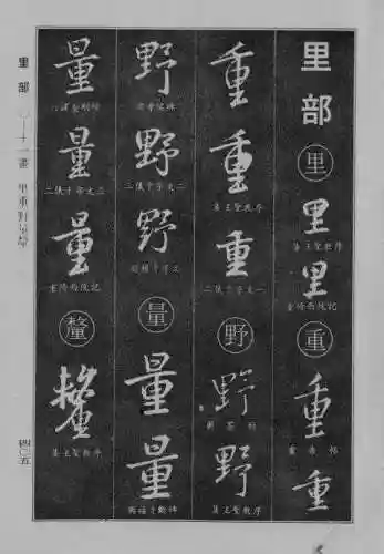 书法字典大全(书法集字软件)插图97
