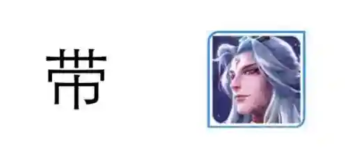 王者蓝方阵容搭配图鉴大全(kpl常用阵容搭配)插图20