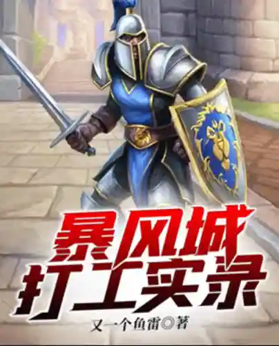 以艾泽拉斯为背景的小说推荐(穿越艾泽拉斯成巨魔的小说)
