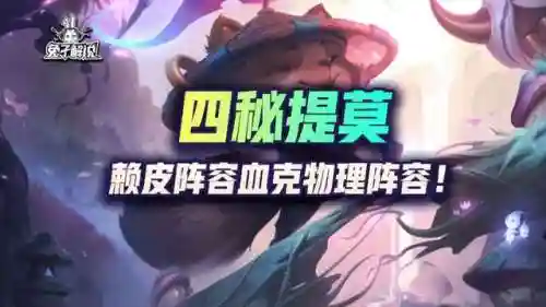 天选福星提莫阵容搭配(天选福星最强阵容推荐)插图1