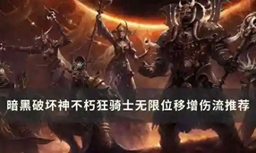 暗黑不朽狂骑士最强流派(暗黑不朽最耐玩的职业)