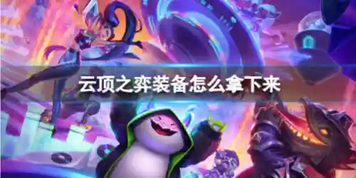 云顶之弈装备怎么拿下来(云顶之弈装备满了再拿一个会掉落吗)