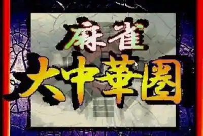 80后经典街机麻将合集2(街机麻将3合集无限币)插图39