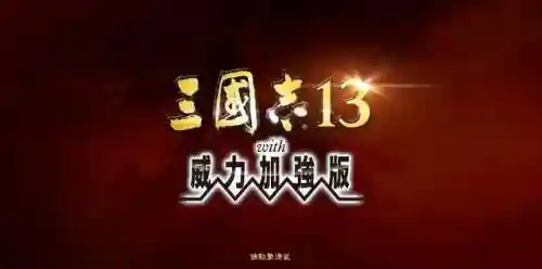 三国志13威力加强版百度网盘(三国志13NS游戏资源包)插图1