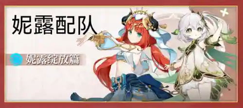妮露最佳阵容搭配(最佳阵容3232吃人攻略)
