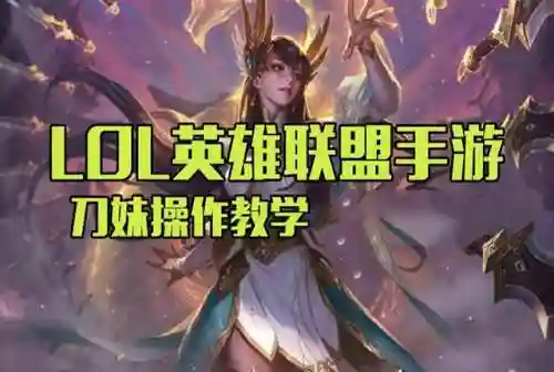 刀妹出装顺序(最新版本刀妹出装)