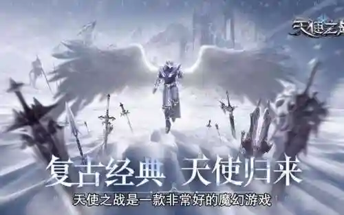 天使之战手游(天使之战正版官网下载安装)