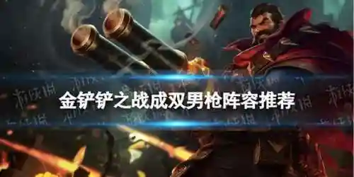 刺客南枪阵容怎么搭配好(最新云顶刺客配什么阵容厉害)