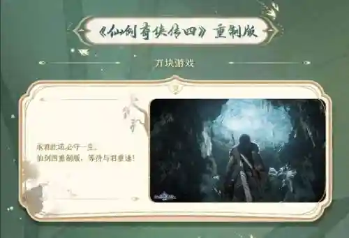 仙剑奇侠传4最新消息(仙剑4什么时候更新完的)插图1