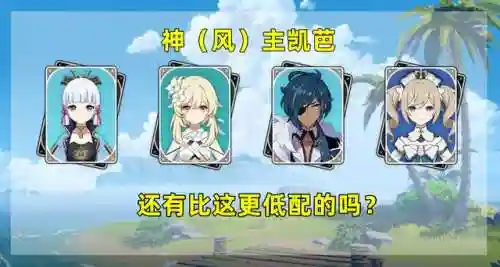 神里绫华搭配阵容(中配神罗万心阵容搭配)插图5