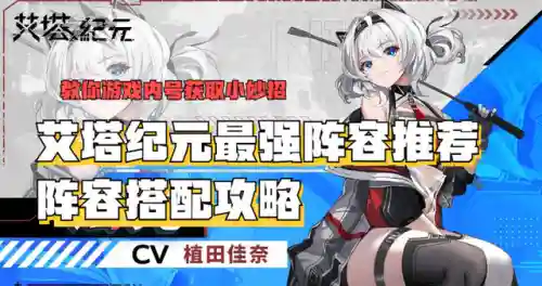 艾塔纪元最强阵容搭配(艾尔多战记新手最强阵容搭配攻略)
