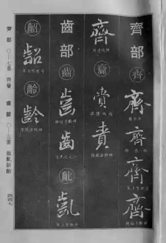 书法字典大全(书法集字软件)插图138