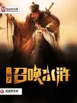 召唤之三国纵横(三国之最强召唤系统)插图6