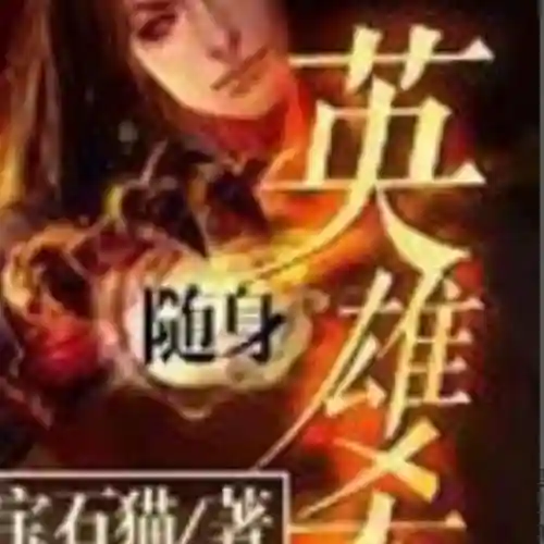 最强皇道系统之召唤诸神(召唤群雄之最强帝皇)插图10