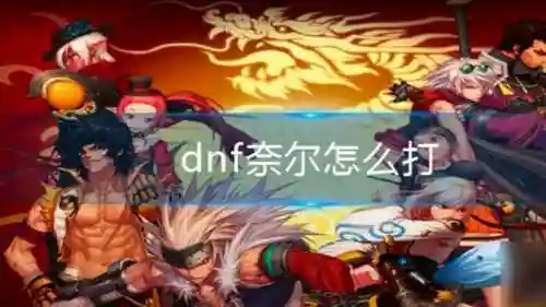 极限祭坛奈尔怎么打才掉血(泰拉瑞亚灾厄怎么去深渊不掉血)插图1