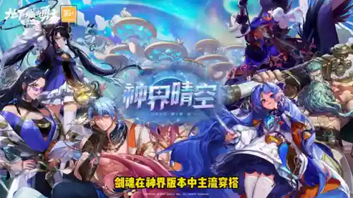 剑魂战神版本搭配阵容推荐(剑魂手感最好的装备搭配)