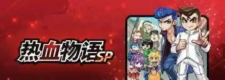 热血物语攻略新手阵容搭配(热血格斗物语出招表)