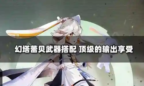 幻塔蕾贝阵容搭配(东方幻梦回录最强阵容)