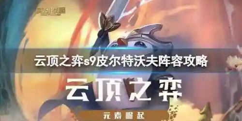 皮而特搭配什么阵容(皮洛士和谁搭配最好)