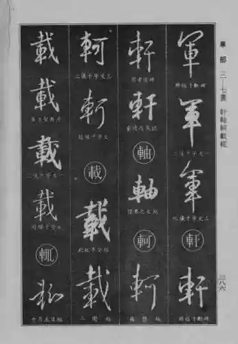 书法字典大全(书法集字软件)插图78