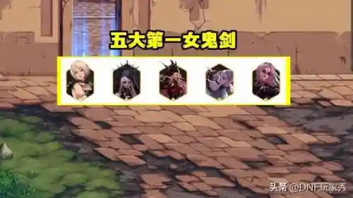 dnf女鬼剑人气排名(dnf女鬼剑最美天空套)