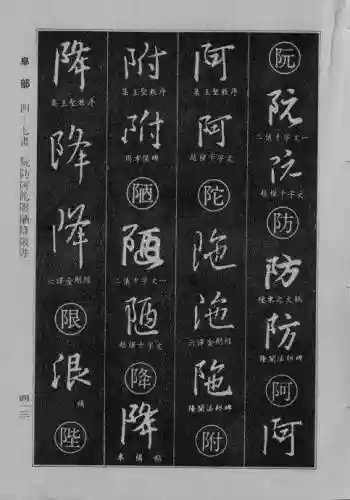 书法字典大全(书法集字软件)插图105
