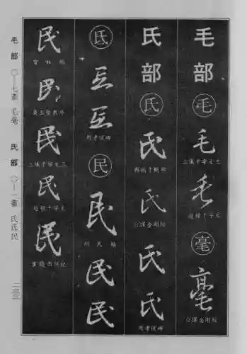 书法字典大全(书法集字软件)插图8