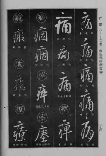 书法字典大全(书法集字软件)插图47
