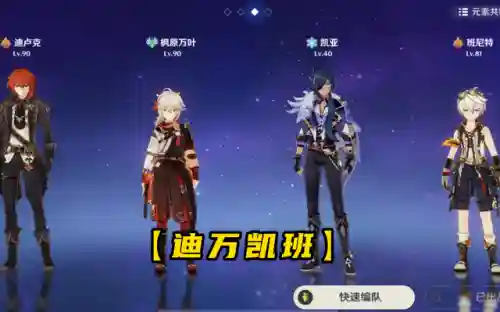 凯亚迪鲁克阵容搭配(原神最适合迪卢克的阵容)插图5