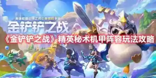 精英机甲秘术阵容搭配(云顶之弈秘术阵容最新)