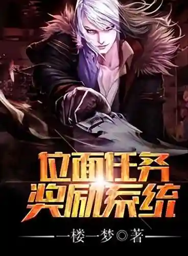 位面任务奖励系统(《位面系统帮我还钱》)插图1