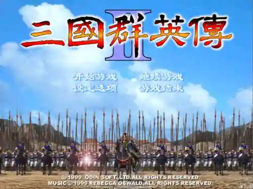 三国群雄传最牛五个将(1998版奥汀三国群英传7)