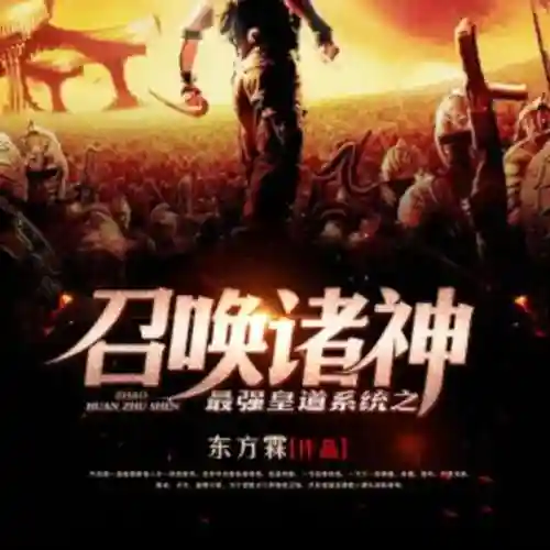 最强皇道系统之召唤诸神(召唤群雄之最强帝皇)插图2